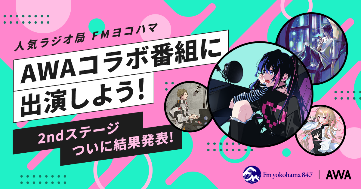最終結果発表！FMヨコハマのAWAコラボ番組に出演しよう！ラジオ出演イベント！