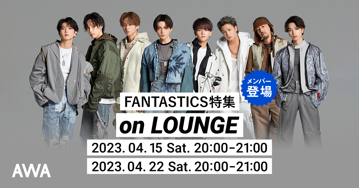 ニューシングル「PANORAMA JET」リリース記念!FANTASTICSのメンバーが参加するAWAラウンジを開催!