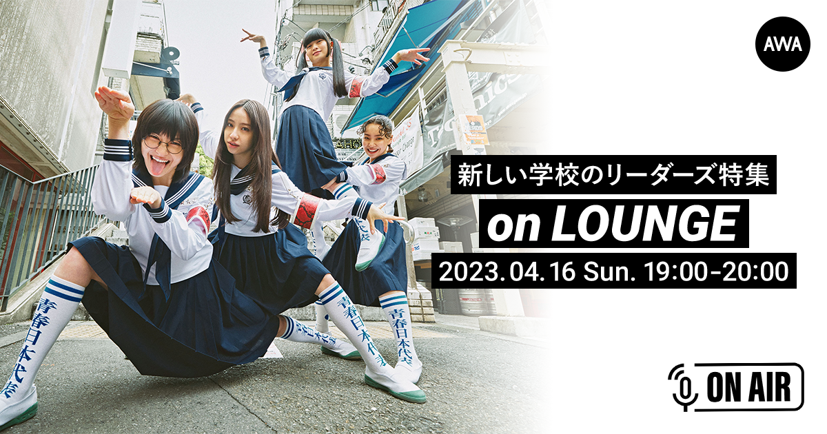 デジタルEP「一時帰国」リリース記念!「新しい学校のリーダーズ」が音声とチャットで参加するAWAラウンジを開催!