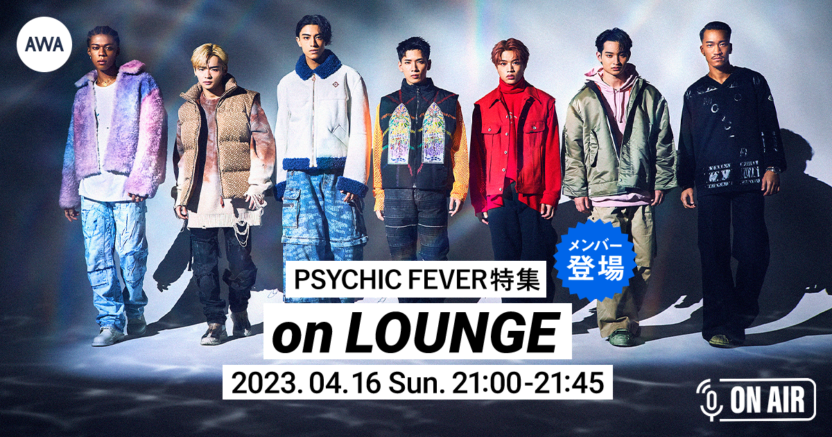 1st EPのリード曲「BAKU BAKU」先行配信記念!PSYCHIC FEVERのメンバーが参加するAWAラウンジを開催!