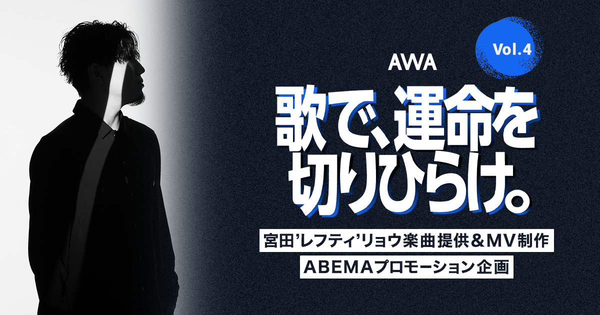 宮田'レフティ'リョウ楽曲提供イベント開催!『歌で、運命を切りひらけ。 Vol.4』エントリー受付開始