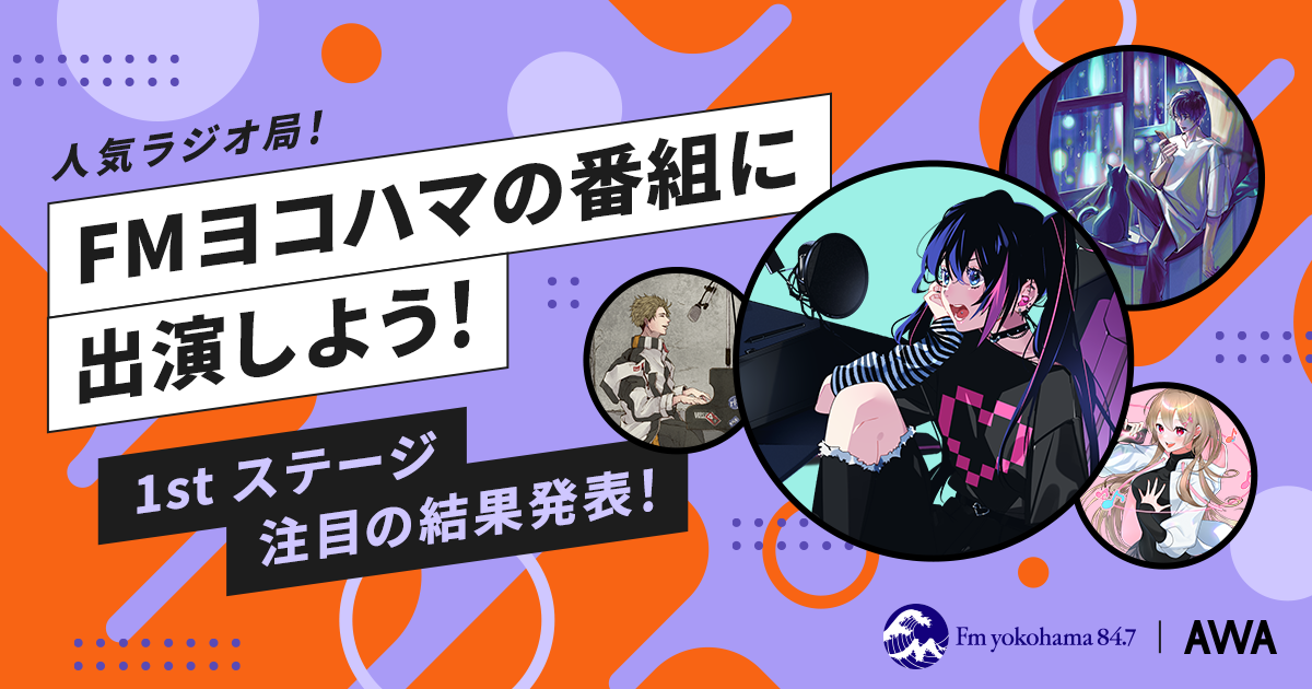 2ndステージ進出者が決定！FMヨコハマのAWAコラボ番組に出演しよう！ラジオ出演イベント！