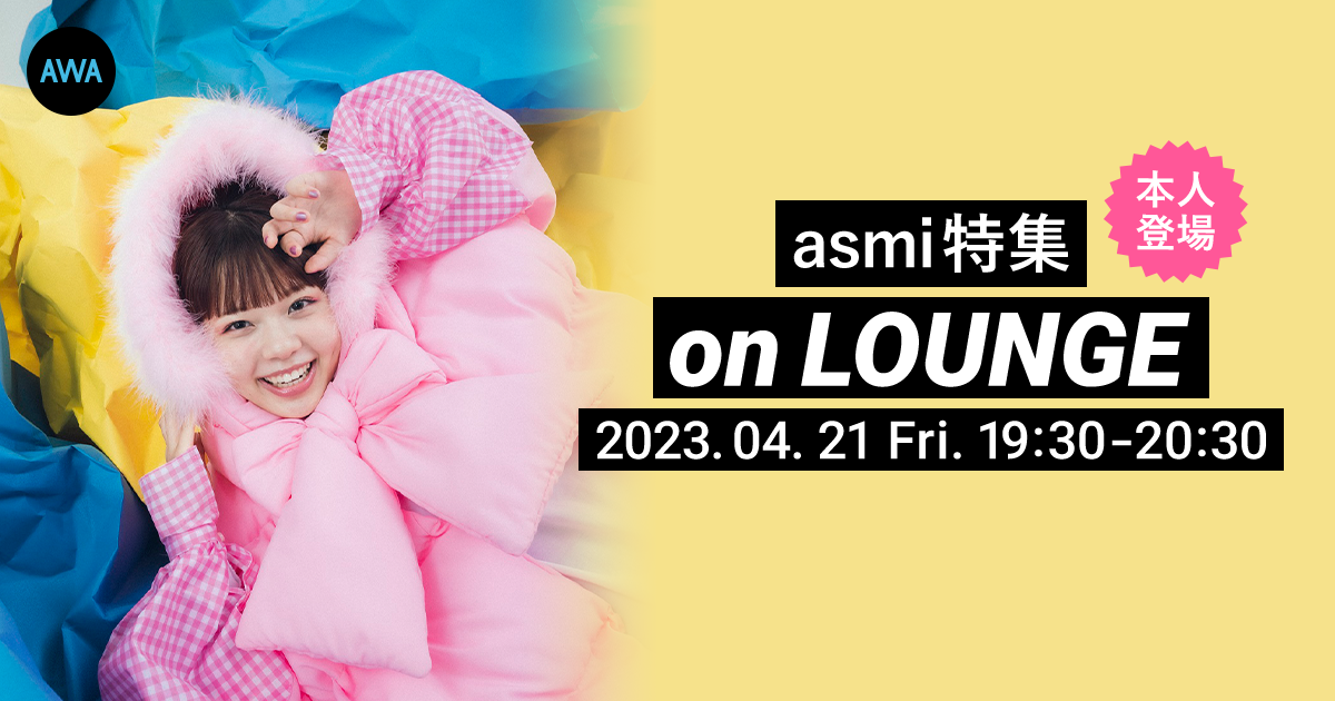 新曲「ドキメキダイアリー」配信記念!asmiがチャットで参加する AWAラウンジを開催