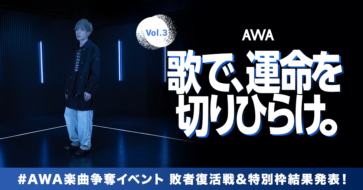 『歌で、運命を切りひらけ。 Vol.3』敗者復活戦結果、特別評価枠発表!Finalステージ進出者が決定!