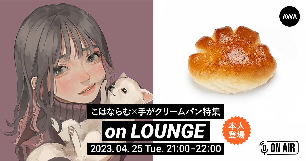 新曲「数センチメンタル」リリース記念！「こはならむ」と「手がクリームパン」が音声とチャットで参加するAWAラウンジを開催