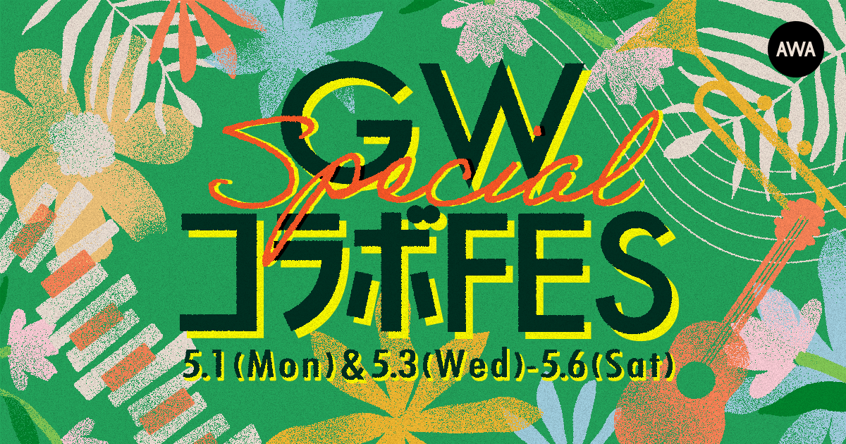AWA公認配信者たちによるゴールデンウィークスペシャル企画「コラボFES」開催!