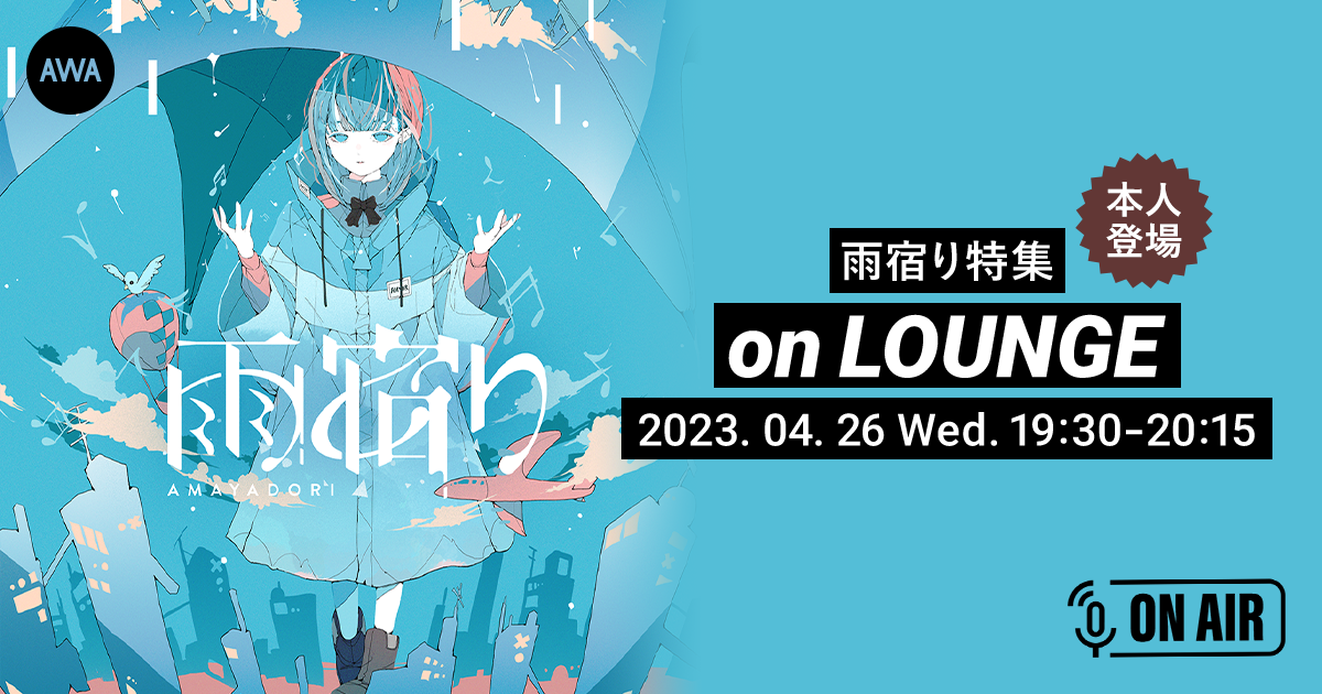 新曲「カナヅチ」リリース記念!雨宿りの“水野あつ”と“Sooda”が音声とチャットで参加するAWAラウンジを開催!