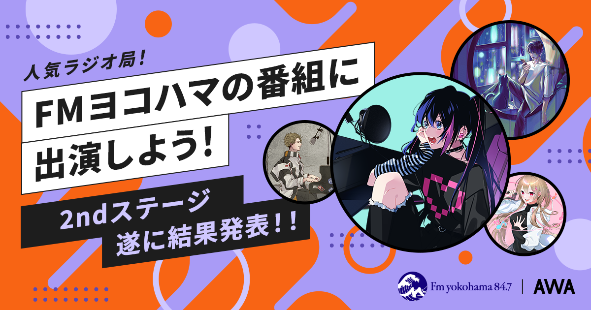 最終結果発表！FMヨコハマのAWAコラボ番組に出演しよう！ラジオ出演イベント！