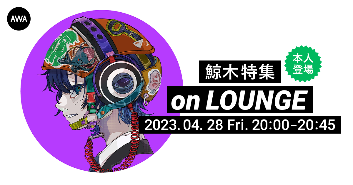『鯨木の歌ってみた Vol.1』リリース記念！鯨木がチャットで参加するAWAラウンジを開催