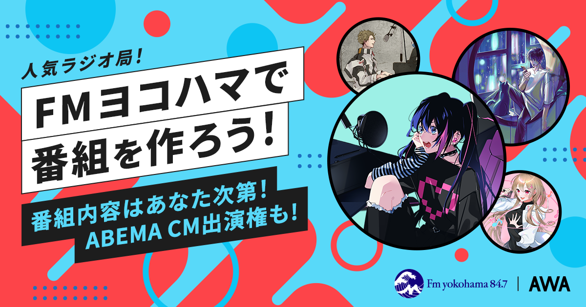 賞品もより豪華にリニューアルしてお届け!ラジオ番組出演のチャンス第七弾!『人気ラジオ局「FMヨコハマ」のAWAコラボ番組に出演しよう!』エントリースタート