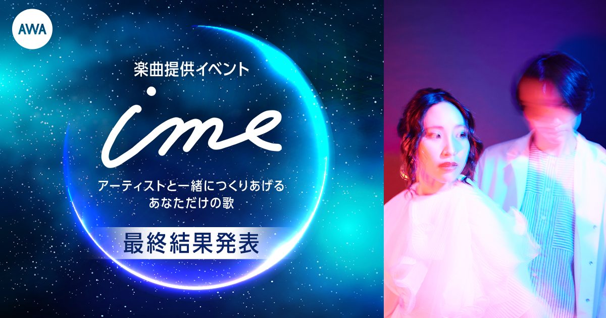 ime楽曲提供イベント『アーティストと一緒につくりあげる、あなただけの歌』グランプリは「🐾໊༅Qoonosuke」
