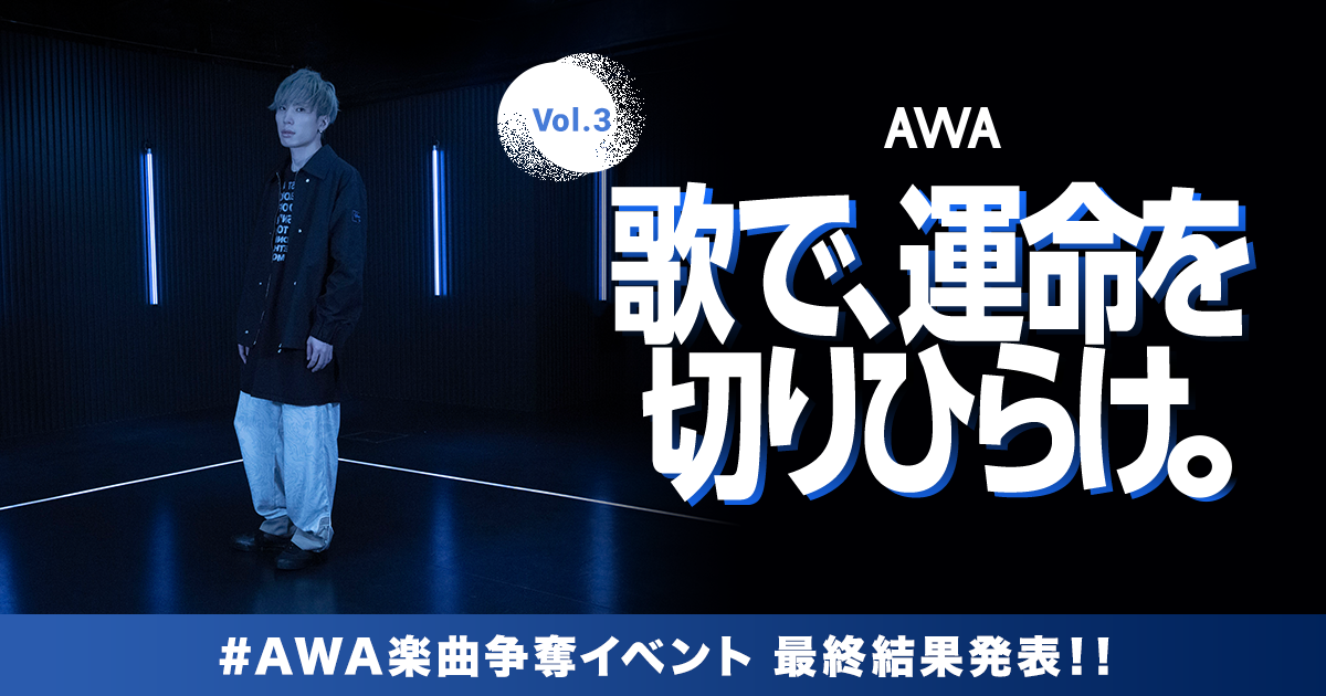 遂に優勝者が決定！『歌で、運命を切りひらけ。 Vol.3』八王子P楽曲提供イベント！