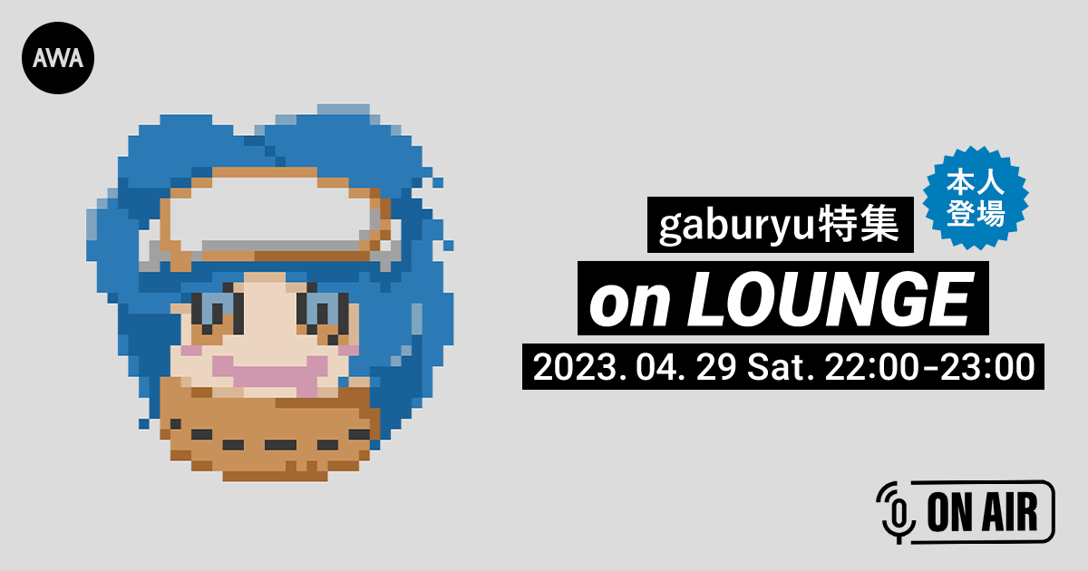 新曲「ウォーターマーク」リリース記念！若手クリエイター「gaburyu」が音声とチャットで参加するAWAラウンジを開催