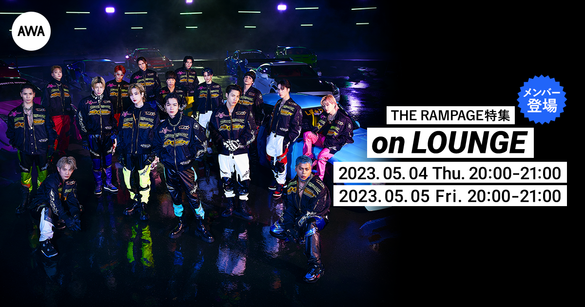 ニューシングル「16BOOSTERZ」リリース記念！THE RAMPAGEメンバーがチャットで参加するAWAラウンジを開催！