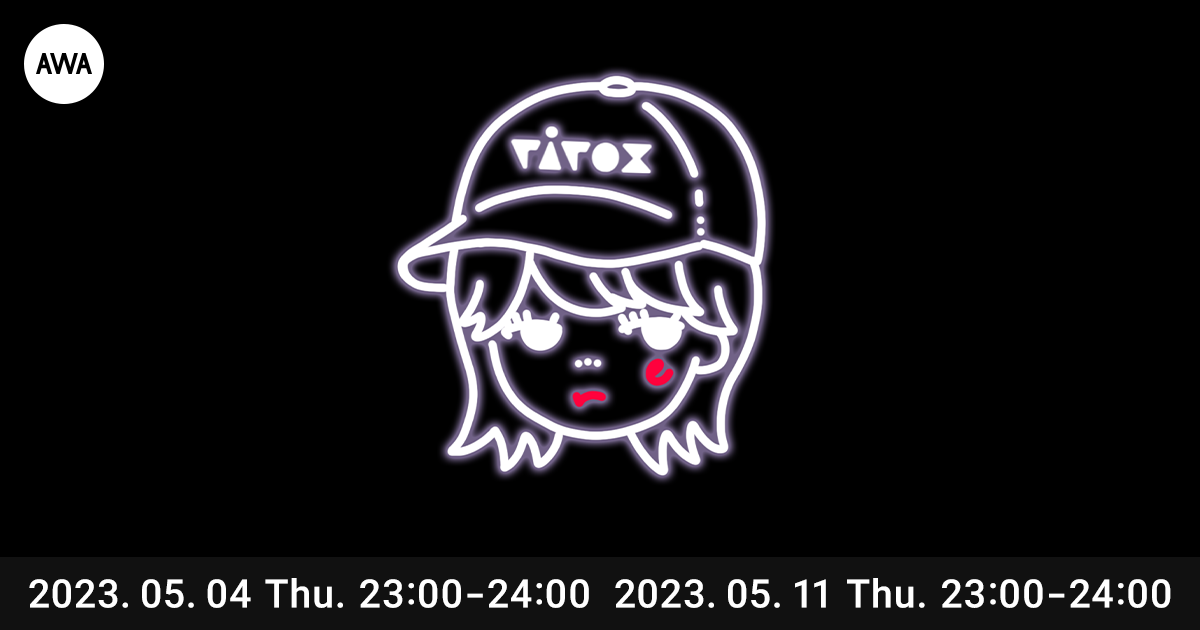 1stアルバム『処方箋』リリース記念!riroxの全曲解説スペシャルヴォイスを「AWA」で配信!さらに、リリースを記念したラウンジを開催