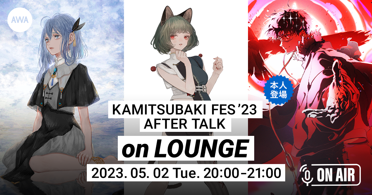 CIEL、MYU（VALIS）、梓川の3人が登場！ KAMITSUBAKI FES '23のアフタートークを展開する AWAラウンジが開催