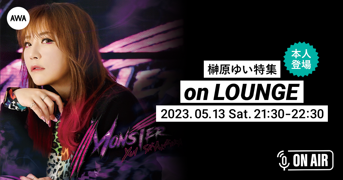 ニューアルバム『MONSTER』リリース記念！榊原ゆいが音声とチャットで参加するAWAラウンジを開催