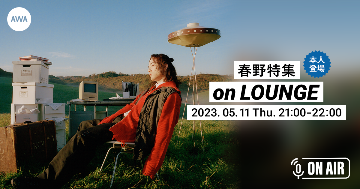 1stフルアルバム『The Lover』リリース記念!「春野」が音声とチャットで参加するAWAラウンジを開催!