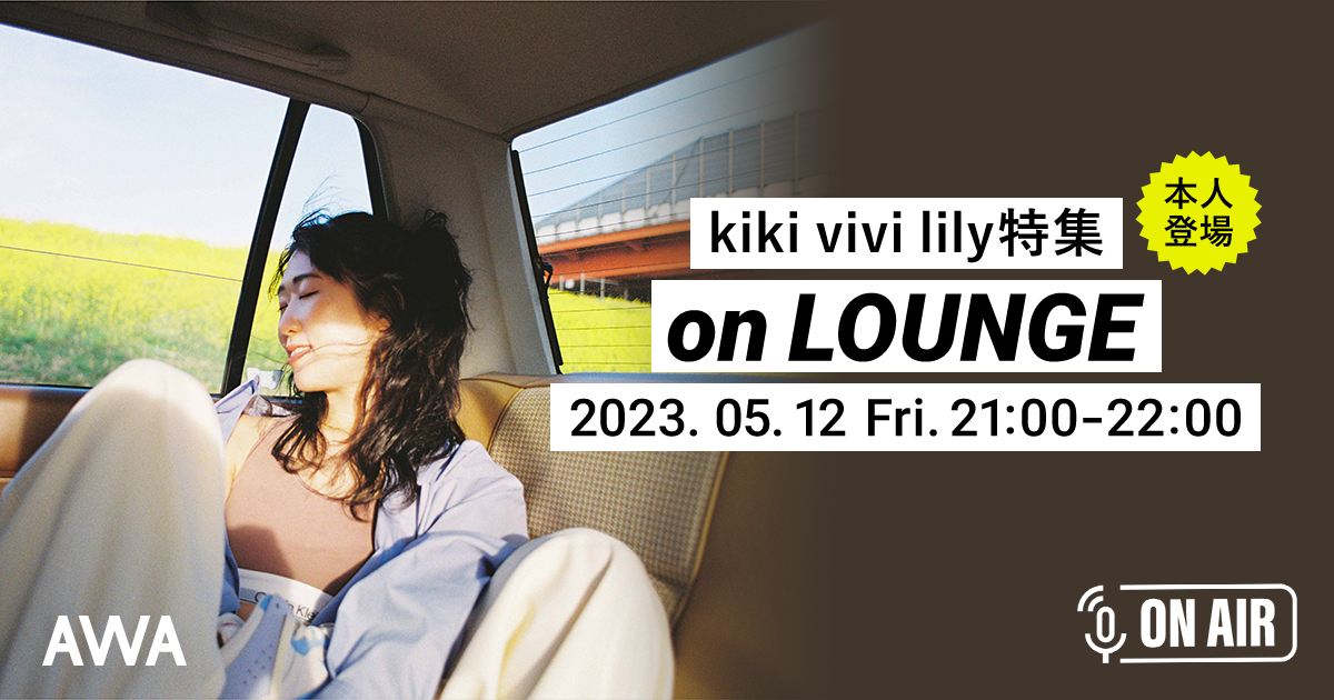 New EP「Blossom」リリース記念！「kiki vivi lily」が音声とチャットで参加するAWAラウンジを開催！