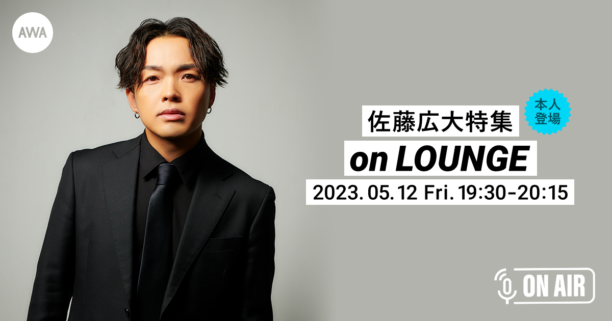 新曲「LAZY」リリース記念！佐藤広大が音声とチャットで参加するAWAラウンジを開催