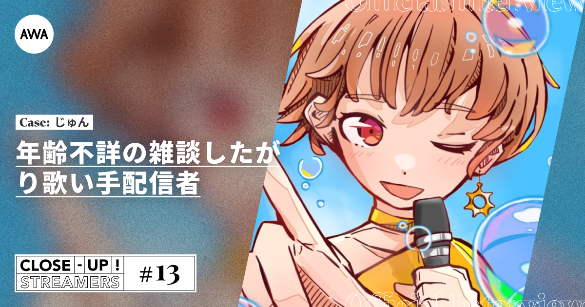 CLOSE- UP STREAMERS #13　じゅん