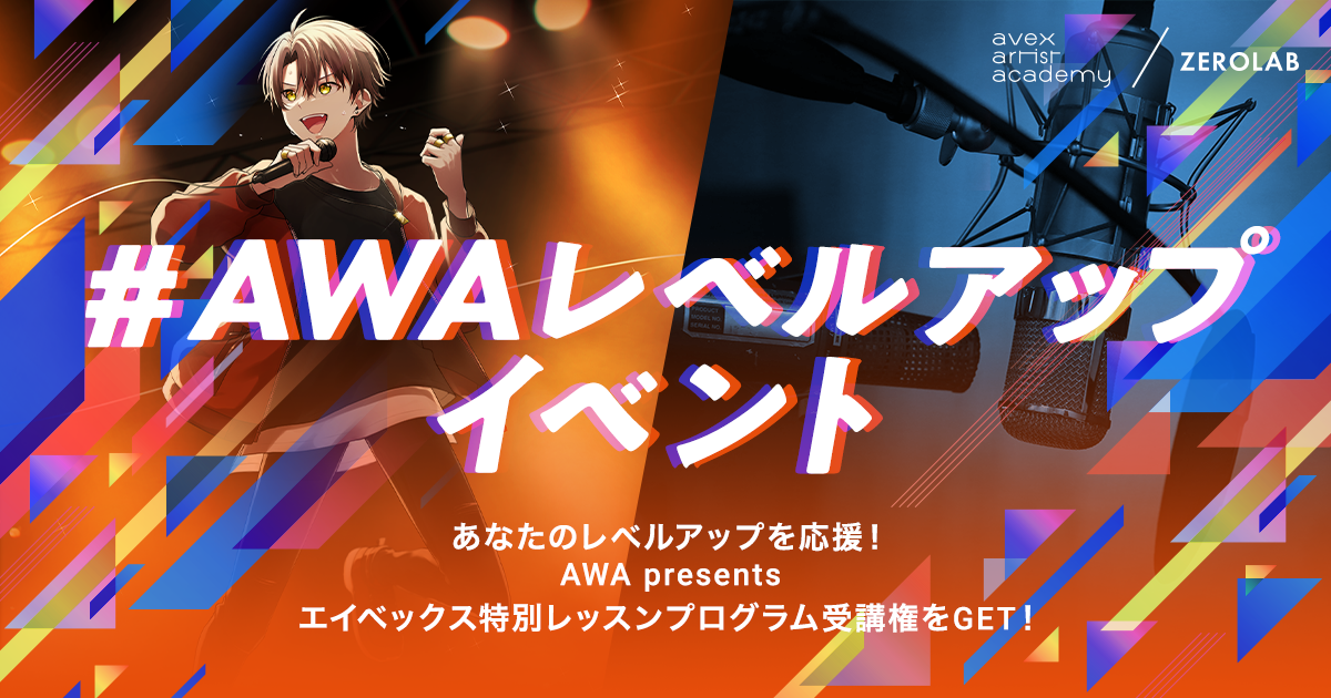 エイベックス特別レッスンプログラム受講権争奪イベントエントリー開始