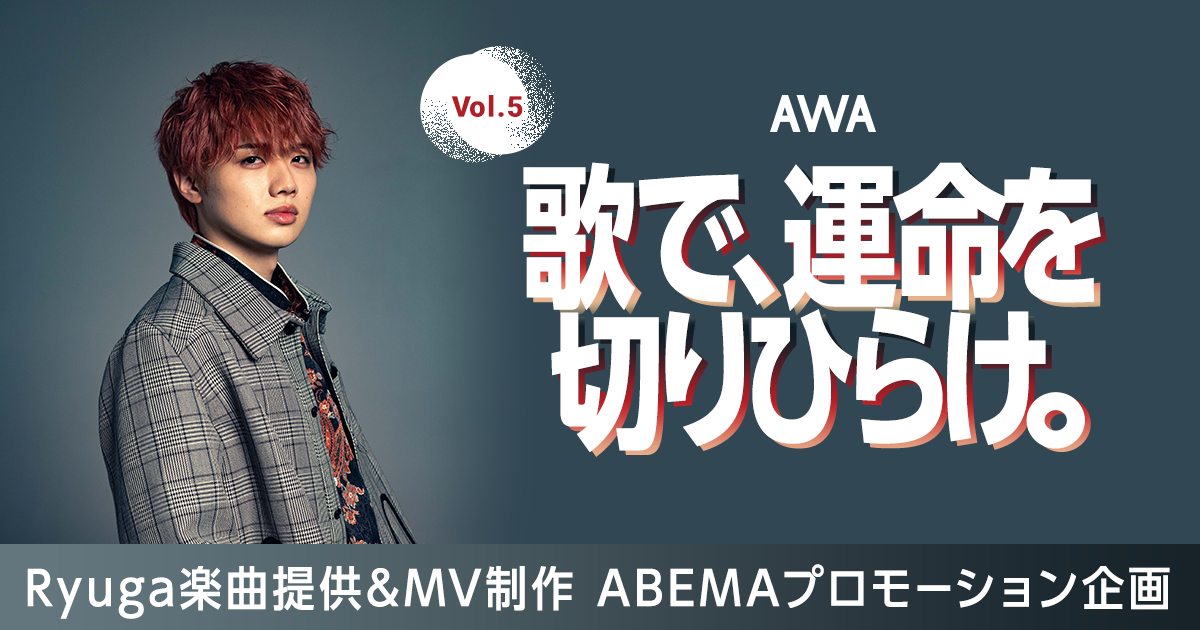 Ryuga楽曲提供イベント開催!『歌で、運命を切りひらけ。 Vol.5』エントリー受付開始