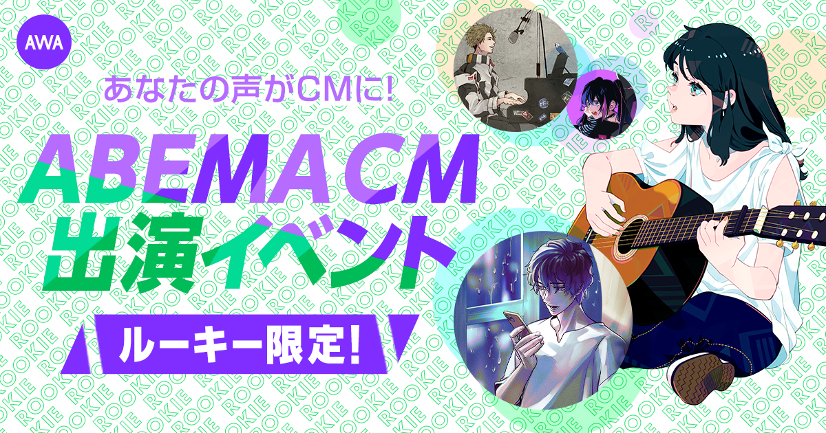 初となるルーキー限定イベント開催!上位6名がABEMAで放映されるAWA CMにナレーション出演
