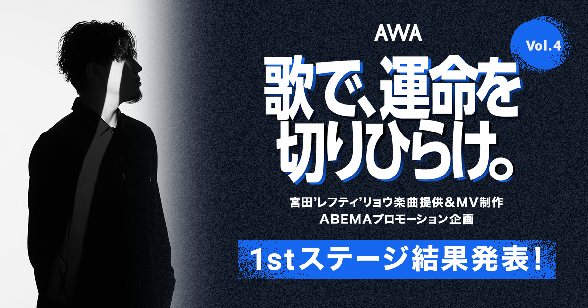 1stステージ通過者決定！『歌で、運命を切りひらけ。 Vol.4』宮田’レフティ’リョウ楽曲提供イベント