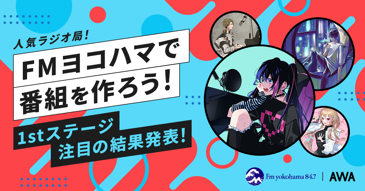 2ndステージ進出者が決定!FMヨコハマのAWAコラボ番組で企画&出演しよう!ラジオ&ABEMA CM出演イベント!