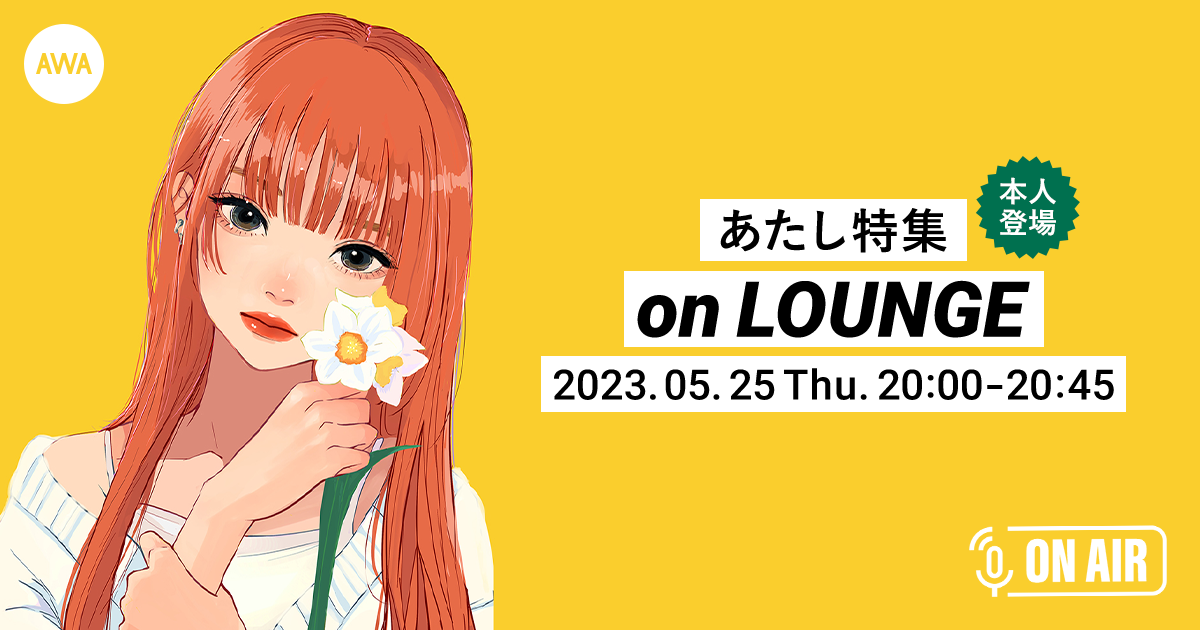 新曲「ちゅーして」リリース記念! 「あたし」が音声とチャットで参加するAWAラウンジを開催!