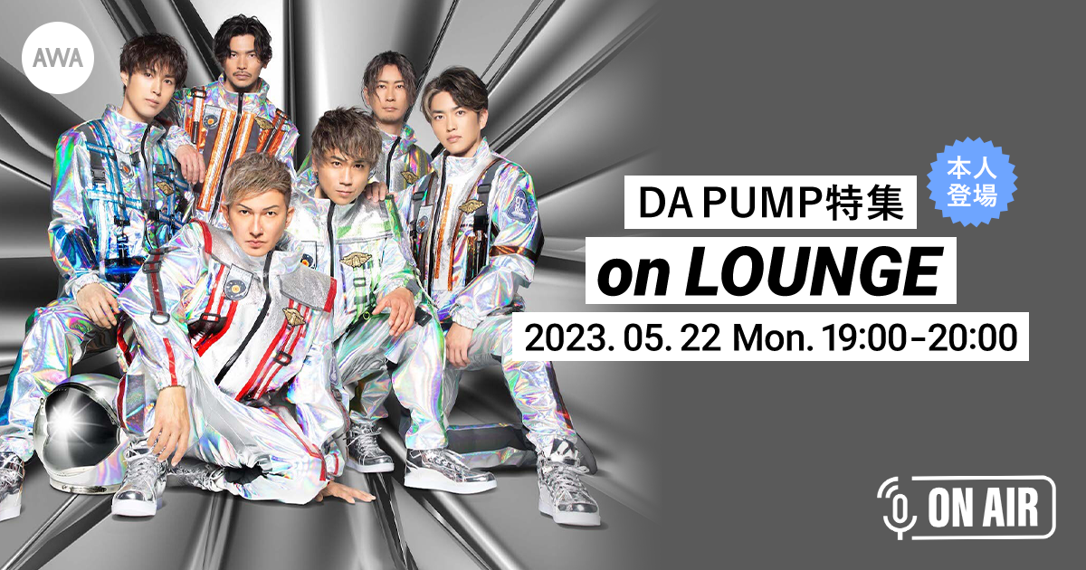 NEWシングル「サンライズ・ムーン ～宇宙に行こう～」リリース記念！DA PUMPのメンバー3名が参加するAWAラウンジを開催！