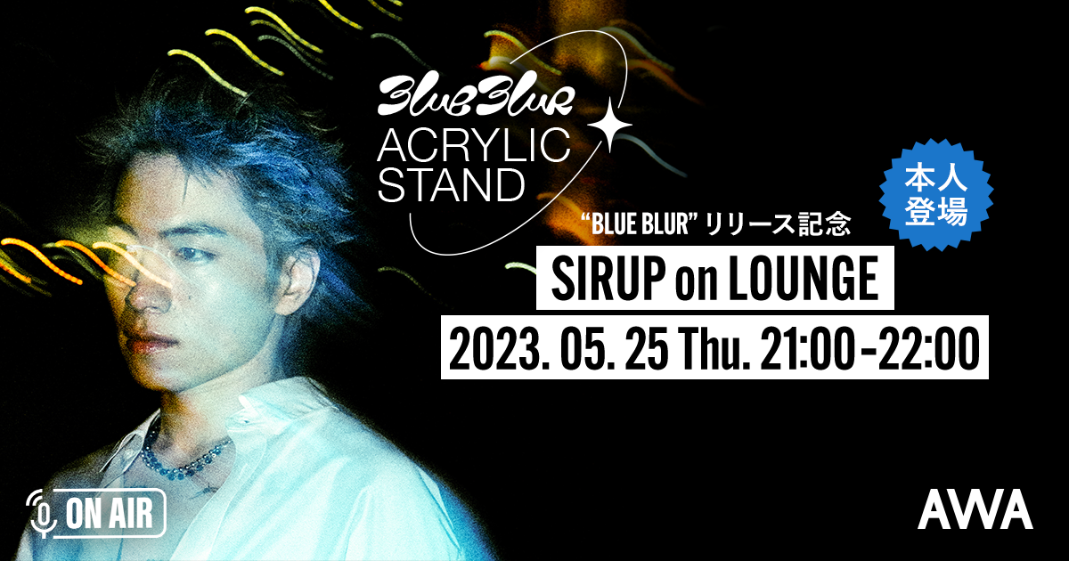 『BLUE BLUR TOUR 2023』を記念し、SIRUPが音声とチャットで参加するラジオ配信ラウンジ開催決定！オリジナルのアクリルスタンドがもれなくプレゼントされるキャンペーンも実施