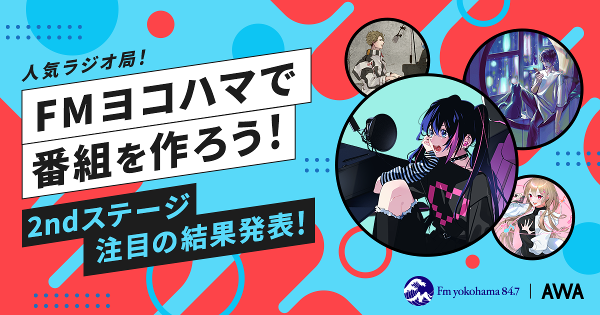 最終結果発表！FMヨコハマのAWAコラボ番組で企画＆出演しよう！ラジオ＆ABEMA CM出演イベント！