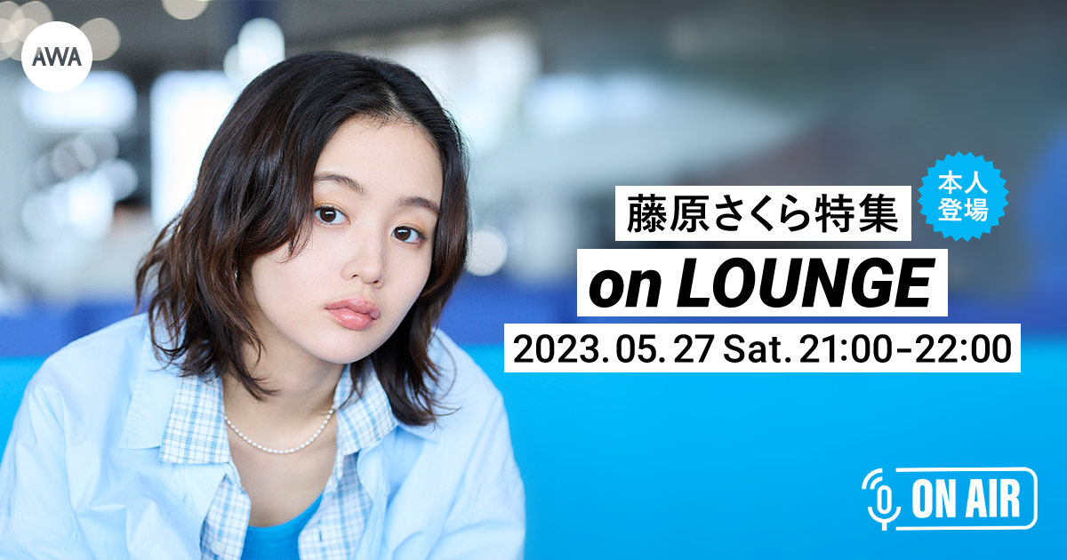 ニューアルバム『AIRPORT』リリース記念!「藤原さくら」が音声とチャットで参加するAWAラウンジを開催!