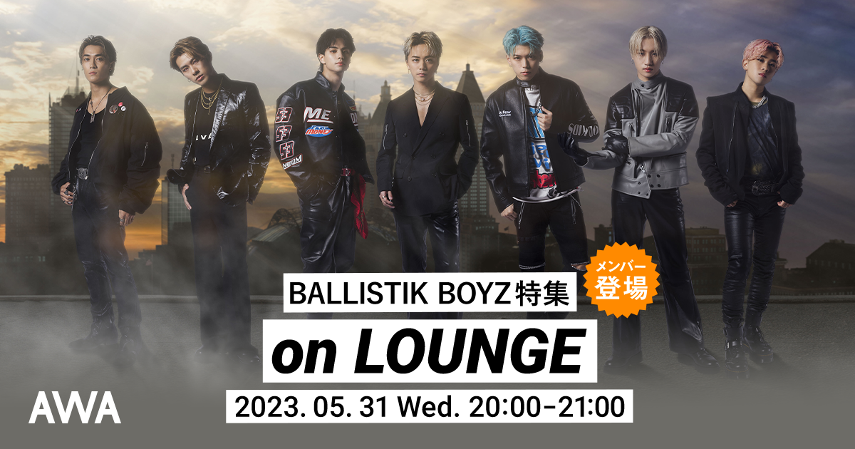 ニューシングル「Ding Ding Dong」リリース記念！BALLISTIK BOYZメンバーがチャットで参加するAWAラウンジを開催