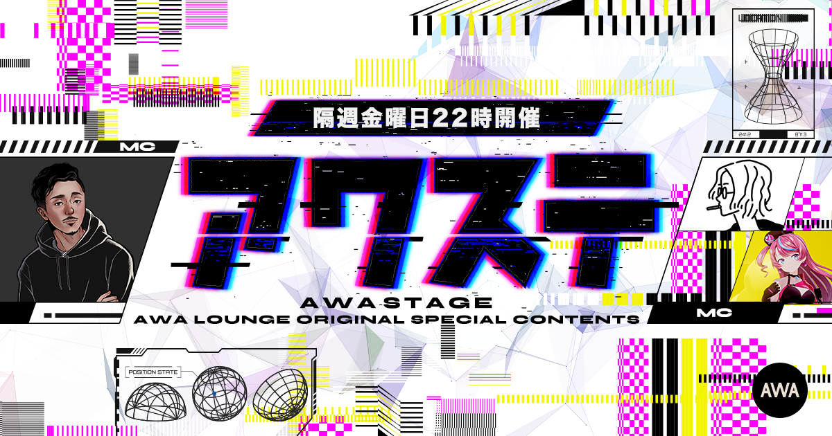 初回は八王子Pのゲスト出演が決定！音楽番組スタイルの生配信番組「アワステ」スタート！