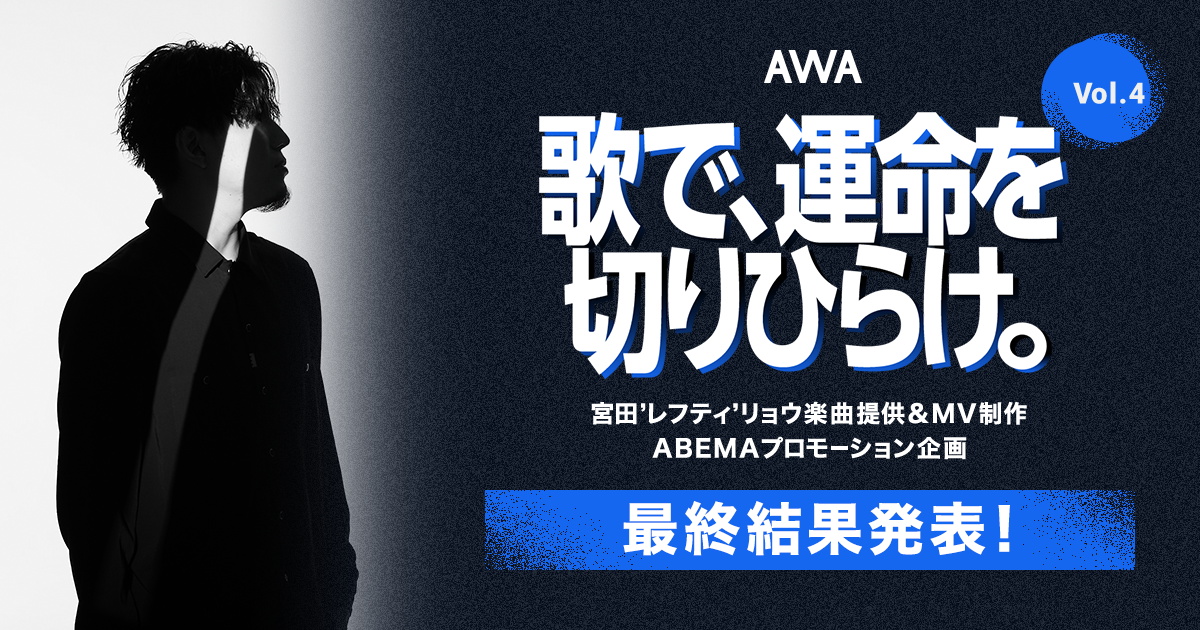 遂に優勝者が決定!『歌で、運命を切りひらけ。 Vol.4』宮田’レフティ’リョウ楽曲提供イベント!
