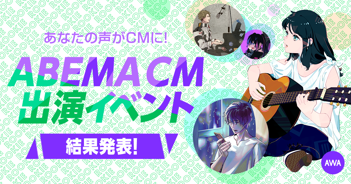 結果発表!ルーキー限定 ABEMA CM出演イベント!