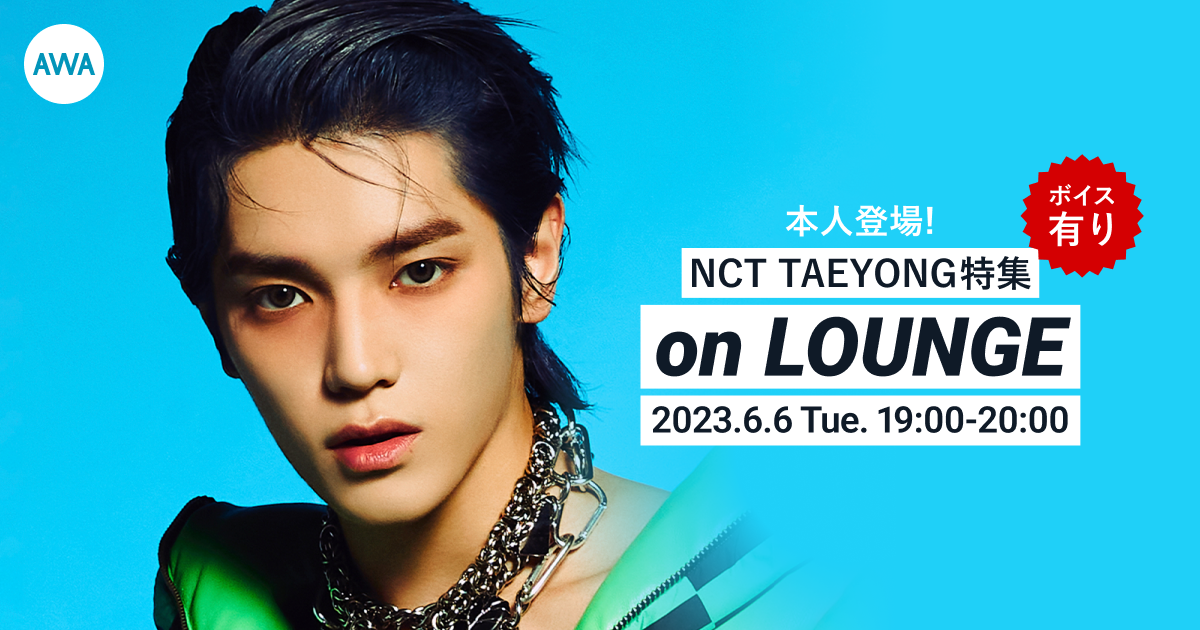 ソロデビューを飾る1stミニアルバム『SHALALA』リリース記念!NCT TAEYONGがチャットで参加&ボイスもオンエアするAWAラウンジを開催!