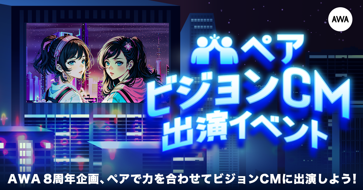 AWA8周年企画！ペアビジョンCM出演イベントのエントリースタート
