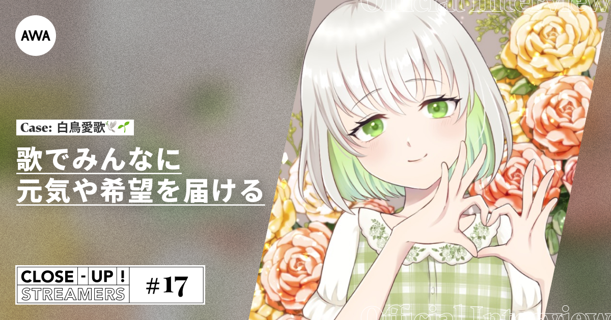 CLOSE- UP STREAMERS #17　白鳥愛歌