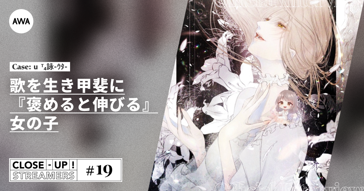 CLOSE- UP STREAMERS #19　u⃗ᵀ₄詠-ｳﾀ-
