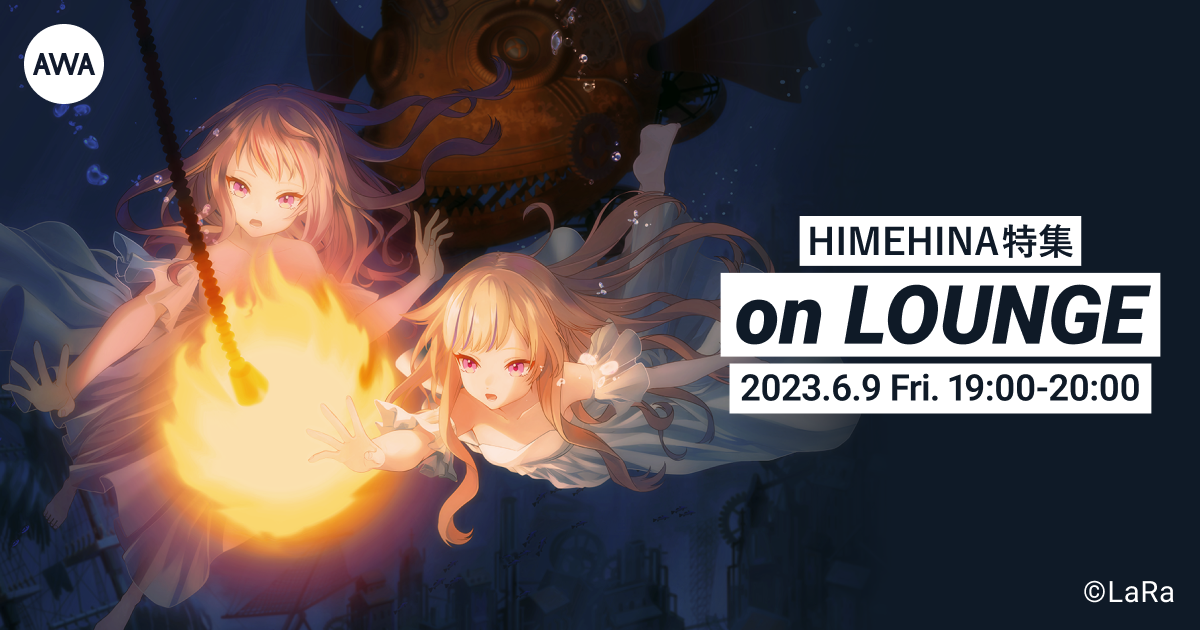 3rdアルバム『提灯暗航』リリース記念!田中ヒメと鈴木ヒナによるユニット「HIMEHINA」特集のAWAラウンジを開催!