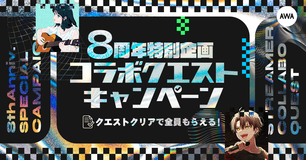 AWA8周年企画!コラボクエストキャンペーンのエントリースタート