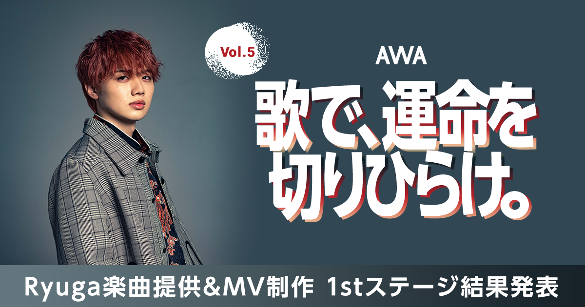 1stステージ通過者決定！『歌で、運命を切りひらけ。 Vol.5』Ryuga楽曲提供イベント