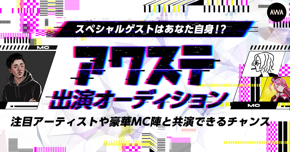 新番組「アワステ」出演オーディションイベント開催！6月23日放送回出演のエントリースタート