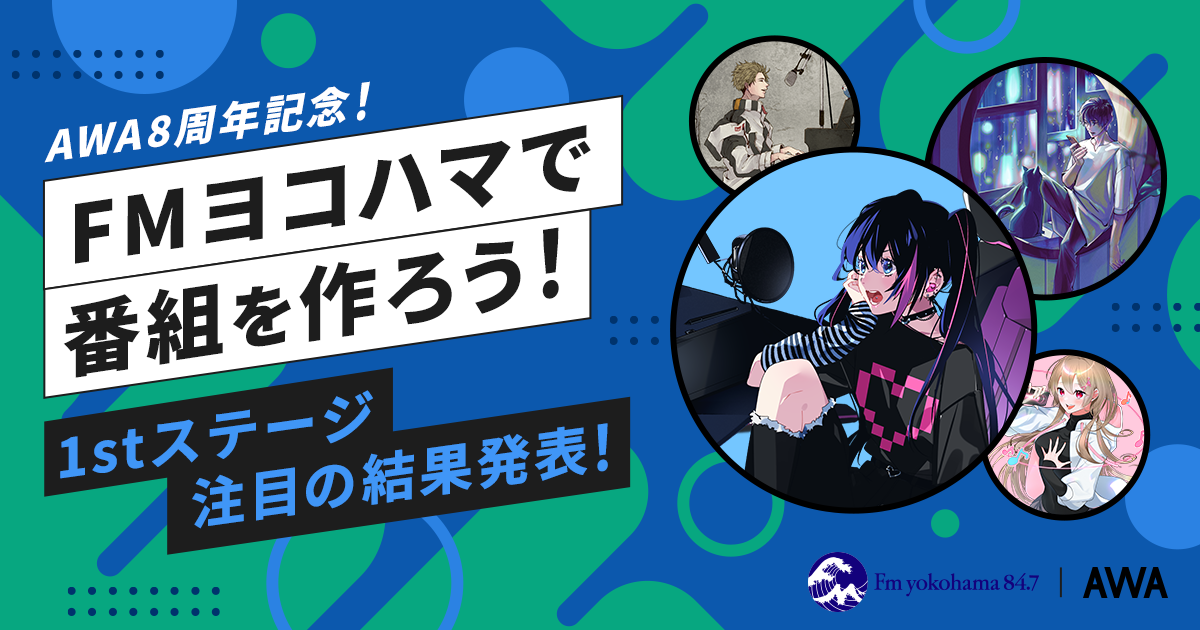2ndステージ進出者が決定！AWA8周年記念 FMヨコハマのAWAコラボ番組で企画＆出演しよう！ラジオ＆ABEMA CM出演イベント！