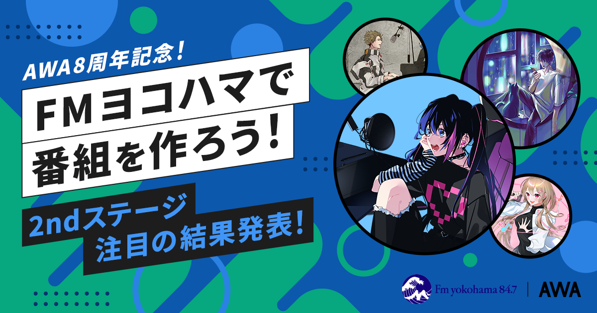 最終結果発表！FMヨコハマのAWAコラボ番組で企画＆出演しよう！ラジオ＆ABEMA CM出演イベント！