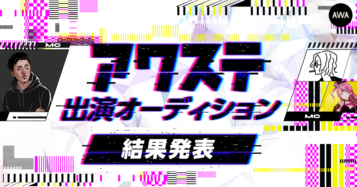 スペシャルゲストはあなた自身!? 「アワステ」出演オーディション 結果発表！